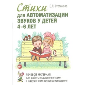 Стихи для автоматизации звуков у детей. Речевой материал для работы с дошкольниками. 4-6 лет. Степанова Е.Л.
Стихи для автоматизации звуков у детей. Речевой материал для работы с дошкольниками. 4-6 лет. Степанова Е.Л.