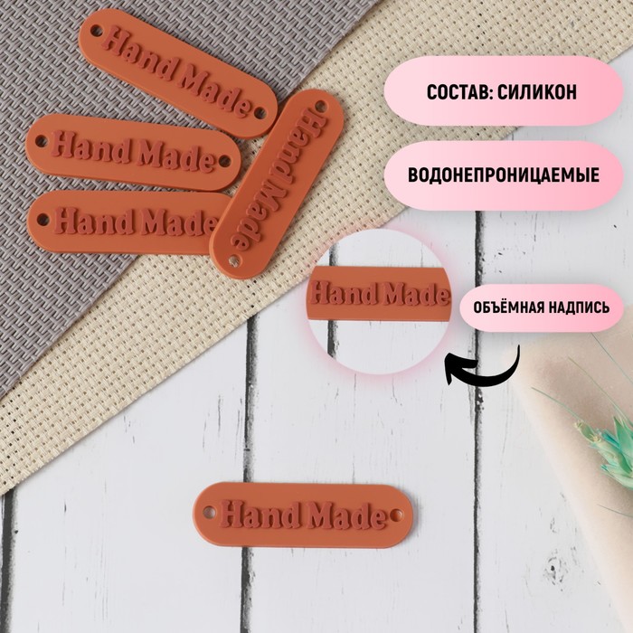 фото Набор нашивок «hand made», силиконовая, 4,5 × 1,3 см, 5 шт
