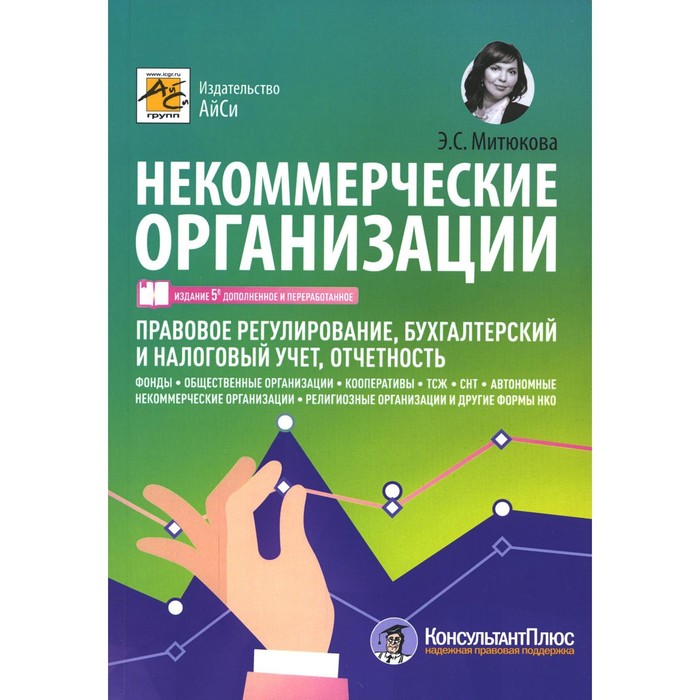 Некоммерческие организации. 5-е издание, переработанное и дополненное. Митюкова Э.С.
Некоммерческие организации. 5-е издание, переработанное и дополненное. Митюкова Э.С.