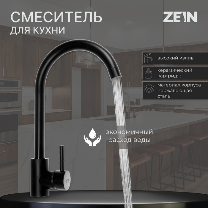 Смеситель для кухни ZEIN Z2387, однорычажный, картридж керамика 35 мм, нерж. сталь, черный
Смеситель для кухни ZEIN Z2387, однорычажный, картридж керамика 35 мм, нерж. сталь, черный