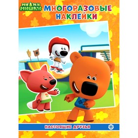 Развивающая книжка с многоразовыми наклейками и постером «Ми-Ми-Мишки. Настоящие друзья»
Развивающая книжка с многоразовыми наклейками и постером «Ми-Ми-Мишки. Настоящие друзья»