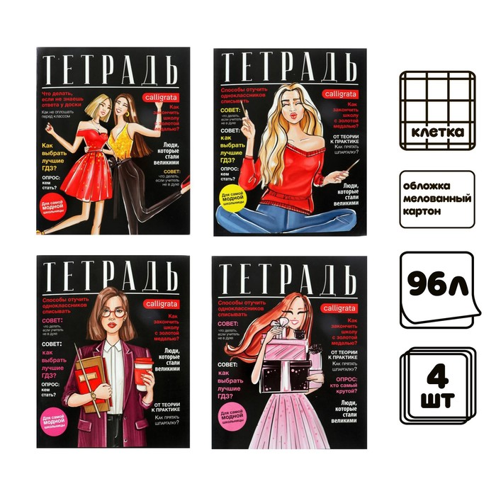 Комплект тетрадей из 4 штук, 96 листов в клетку Calligrata "Fashion", обложка мелованный картон, блок офсет
Комплект тетрадей из 4 штук, 96 листов в клетку Calligrata "Fashion", обложка мелованный картон, блок офсет