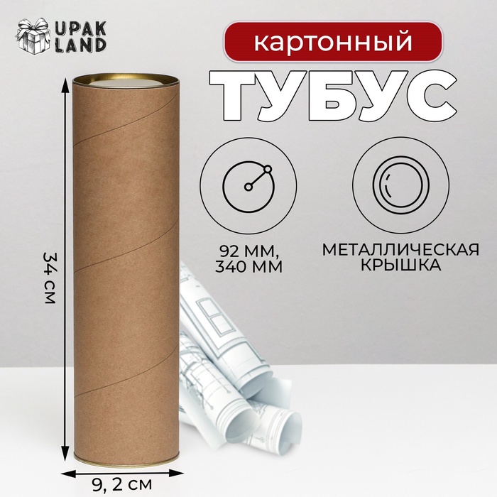 Тубус 92х340 мм (320 мм внутр. высота), под бутылку/футболку, картон, металлическая крышка
Тубус 92х340 мм (320 мм внутр. высота), под бутылку/футболку, картон, металлическая крышка