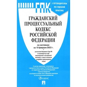Гражданский процессуальный кодекс РФ по состоянию на 10.02.22 г., с путеводителем по судебной практике
Гражданский процессуальный кодекс РФ по состоянию на 10.02.22 г., с путеводителем по судебной практике