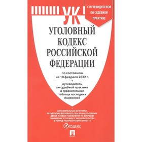 Уголовный кодекс РФ по состоянию на 10.02.22 г., сравнительная таблица изменений + путеводитель по судебной практике и сравнительная
Уголовный кодекс РФ по состоянию на 10.02.22 г., сравнительная таблица изменений + путеводитель по судебной практике и сравнительная