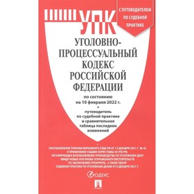 Уголовно-процессуальный кодекс РФ по состоянию на 10.02.22 г., с путеводителем по судебной практике и сравнительная таблица последних изменений
Уголовно-процессуальный кодекс РФ по состоянию на 10.02.22 г., с путеводителем по судебной практике и сравнительная таблица последних изменений