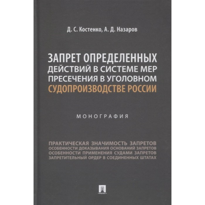 Запрет определенных действий в системе мер пресечения в уголовном судопроизводстве России
Запрет определенных действий в системе мер пресечения в уголовном судопроизводстве России