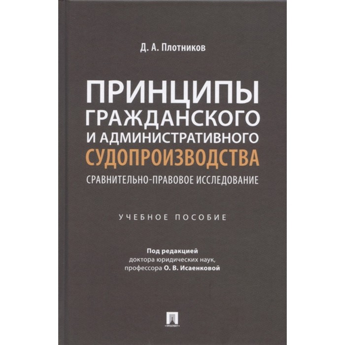Принципы гражданского и административного судопроизводства. Сравнительно-правовое исследование. Плотников Д.А.
Принципы гражданского и административного судопроизводства. Сравнительно-правовое исследование. Плотников Д.А.