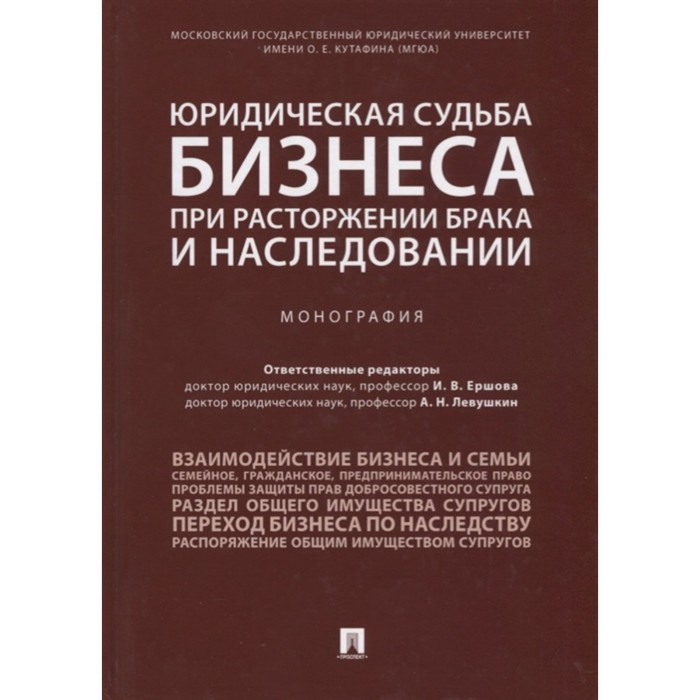 Юридическая судьба бизнеса при расторжении брака и наследовании. Монография. Ершова И., Левушкин А.
Юридическая судьба бизнеса при расторжении брака и наследовании. Монография. Ершова И., Левушкин А.