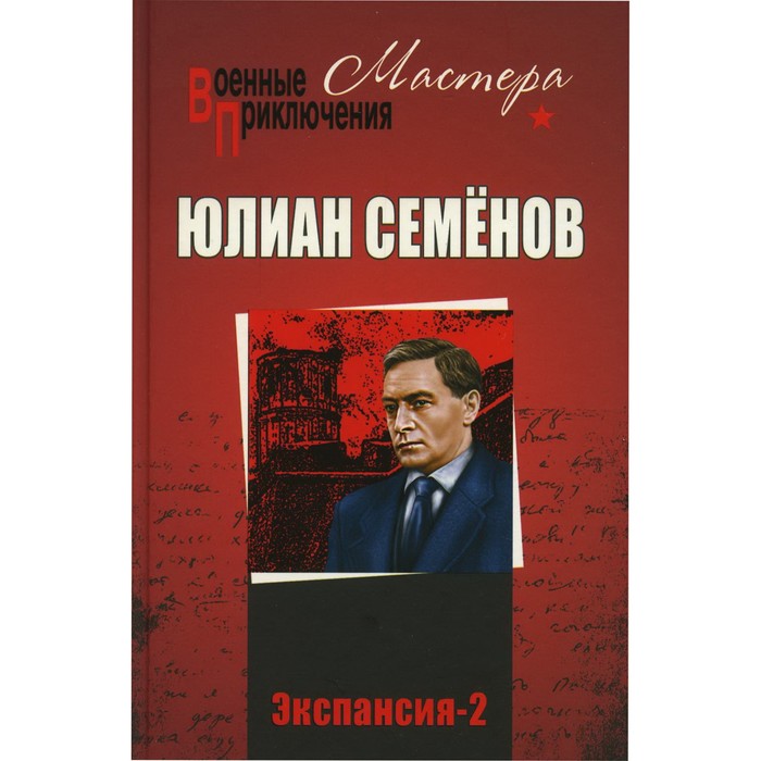 Экспансия-2. Семёнов Ю. 
Экспансия-2. Семёнов Ю.