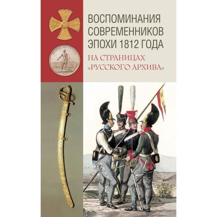 Воспоминания современников эпохи 1812 года на страницах «Русского архива». Муравьев-Карсский Н.
Воспоминания современников эпохи 1812 года на страницах «Русского архива». Муравьев-Карсский Н.