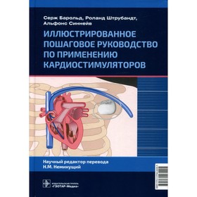 Иллюстрированное пошаговое руководство по применению кардиостимуляторов. Барольд С. и др.
Иллюстрированное пошаговое руководство по применению кардиостимуляторов. Барольд С. и др.