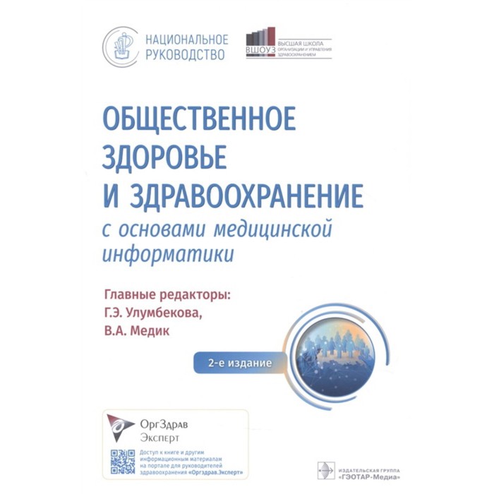 Общественное здоровье и здравоохранение с основами медицинской информатики. Улумбекова Г., Медик В.
Общественное здоровье и здравоохранение с основами медицинской информатики. Улумбекова Г., Медик В.