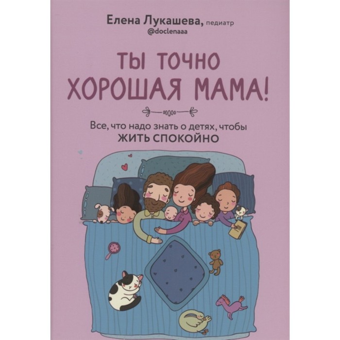 Ты точно хорошая мама! Всё, что нужно знать о детях, чтобы жить спокойно. Лукашева Е.
Ты точно хорошая мама! Всё, что нужно знать о детях, чтобы жить спокойно. Лукашева Е.
