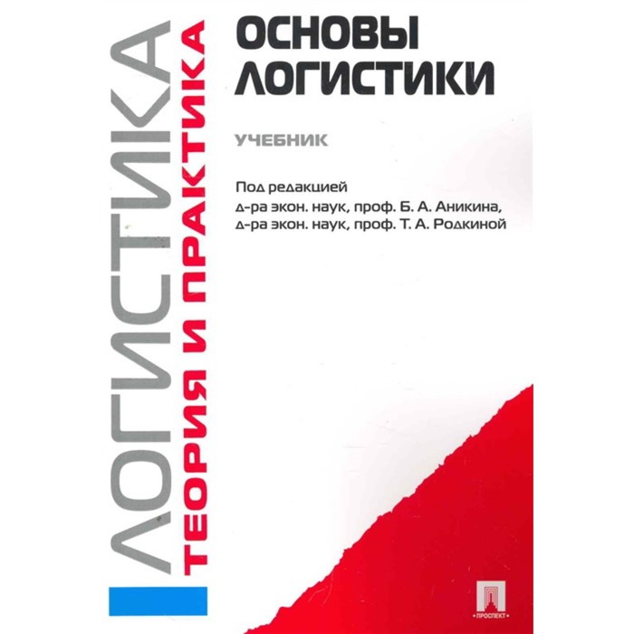 Основы логистики. Логистика и управление цепями поставок. Теория и. Аникина Б., и др
Основы логистики. Логистика и управление цепями поставок. Теория и. Аникина Б., и др