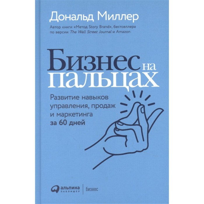 Бизнес на пальцах. Развитие навыков управления, продаж и маркетинга за 60 дней. Миллер Д.
Бизнес на пальцах. Развитие навыков управления, продаж и маркетинга за 60 дней. Миллер Д.