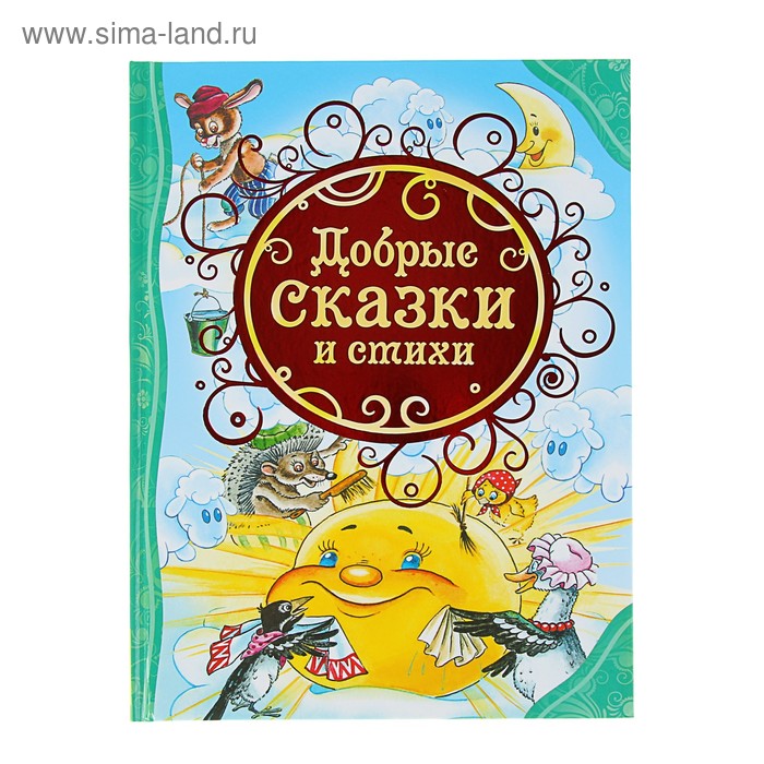 «Добрые сказки и стихи»
«Добрые сказки и стихи»