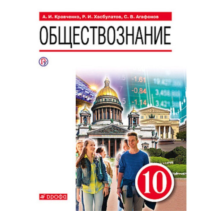 Обществознание. 10 класс. Базовый уровень. ФГОС. Кравченко А.И., Хасбулатов Р.И., Агафонов С.В.
Обществознание. 10 класс. Базовый уровень. ФГОС. Кравченко А.И., Хасбулатов Р.И., Агафонов С.В.