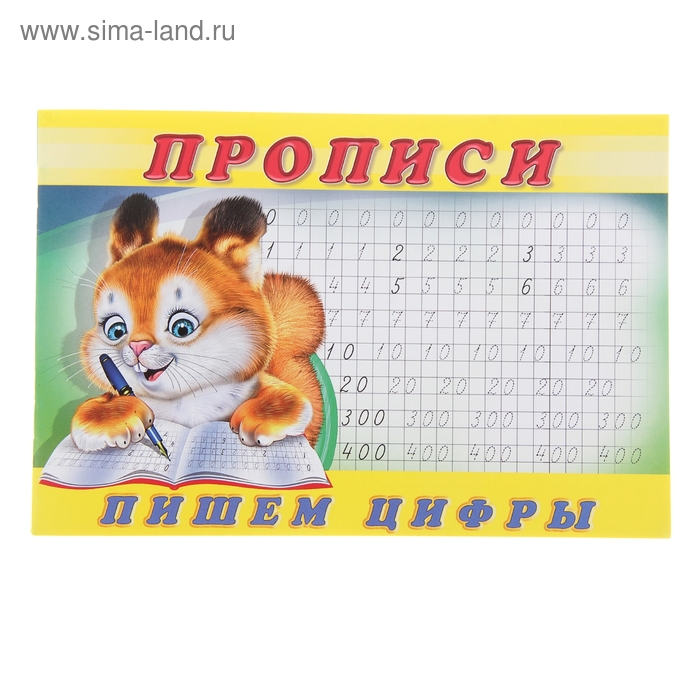 Раскраска-пропись «Пишем цифры»
Раскраска-пропись «Пишем цифры»