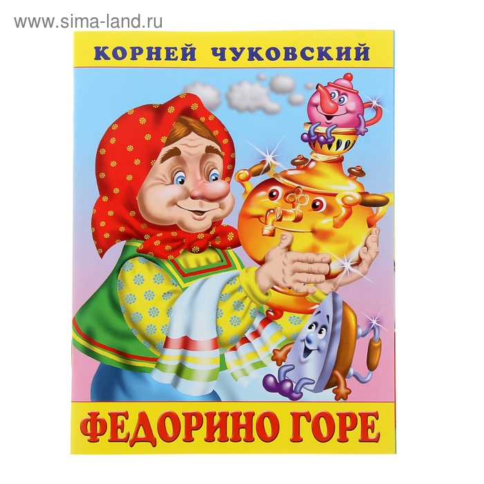 «Федорино горе», Чуковский К. И.
«Федорино горе», Чуковский К. И.
