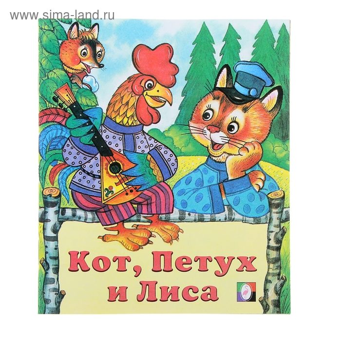 Кот, петух и лиса
Кот, петух и лиса