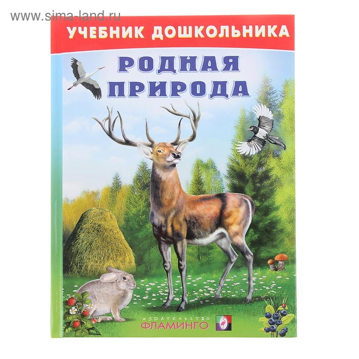 Учебник для дошкольников «Родная природа» 
Учебник для дошкольников «Родная природа»