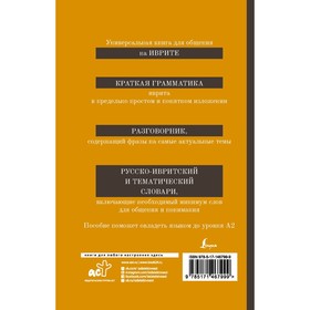 Иврит. 4-в-1: грамматика, разговорник, русско-ивритский словарь, тематический словарь. Аксенова Я.В.
Иврит. 4-в-1: грамматика, разговорник, русско-ивритский словарь, тематический словарь. Аксенова Я.В.
