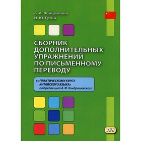 Сборник дополнительных упражнений по письменному переводу. 2-е издание, исправленное. Войцехович А., Гутин И.Ю.
Сборник дополнительных упражнений по письменному переводу. 2-е издание, исправленное. Войцехович А., Гутин И.Ю.