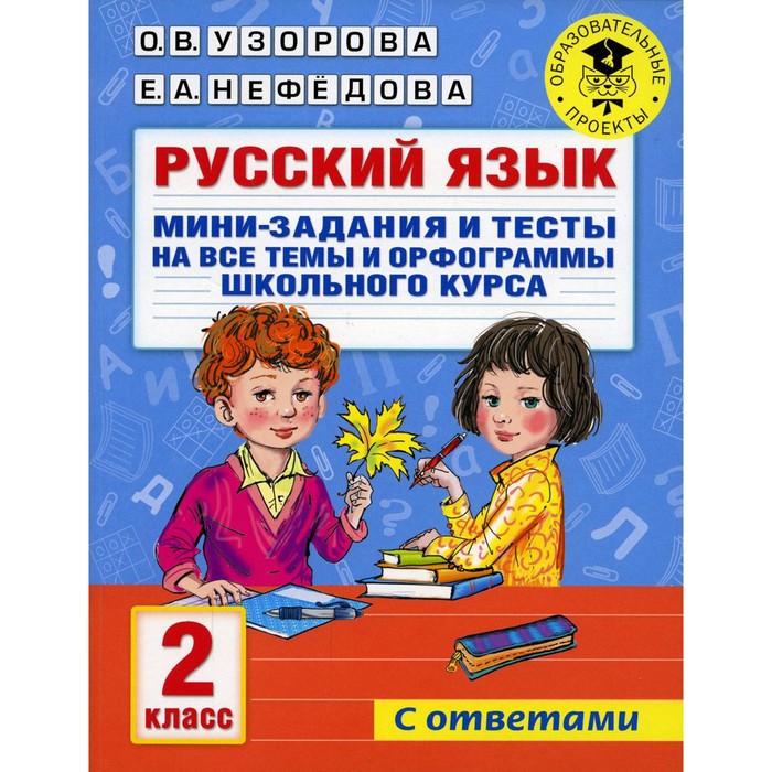 Русский язык. Мини-задания и тесты на все темы и орфограммы школьного курса. 2 класс. Узорова О.В., Нефёдова Е.А.
Русский язык. Мини-задания и тесты на все темы и орфограммы школьного курса. 2 класс. Узорова О.В., Нефёдова Е.А.