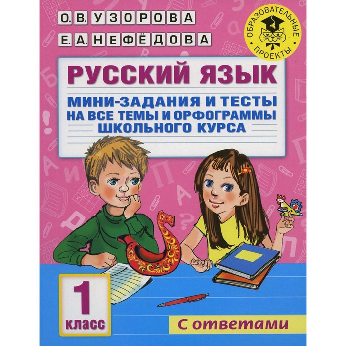 Русский язык. Мини-задания и тесты на все темы и орфограммы школьного курса. 1 класс. Узорова О.В., Нефёдова Е.А.
Русский язык. Мини-задания и тесты на все темы и орфограммы школьного курса. 1 класс. Узорова О.В., Нефёдова Е.А.