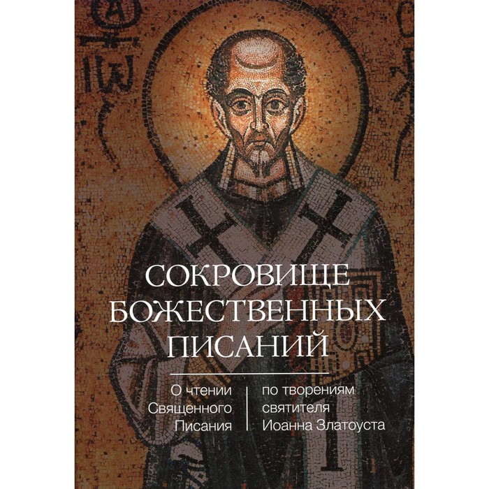 Сокровище Божественных Писаний. О чтении Священного Писания (по творения святого Иоанна Златоуста)
Сокровище Божественных Писаний. О чтении Священного Писания (по творения святого Иоанна Златоуста)