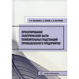 Проектирование электрической части понизительных подстанций промышленного предприятия. 3-е издание, Малафеев А.В., Панова Е.А., Варганова А.В.
Проектирование электрической части понизительных подстанций промышленного предприятия. 3-е издание, Малафеев А.В., Панова Е.А., Варганова А.В.