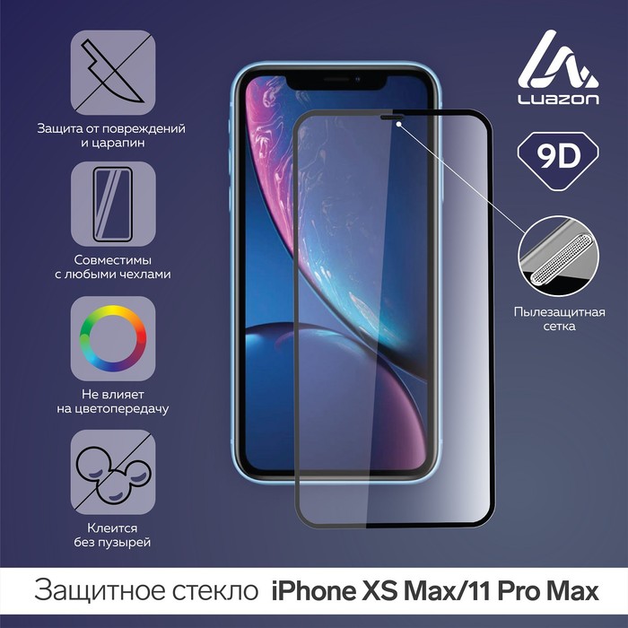 фото Защитное стекло 9d luazon для iphone xs max/11 pro max 6.5 дюйма, 9h, сетка на динамике luazon home