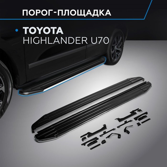 Пороги на автомобиль "Premium" Rival, Toyota Highlander U70 2020-н.в., 180 см, 2 шт., алюминий, A180ALP.5711.1
Пороги на автомобиль "Premium" Rival, Toyota Highlander U70 2020-н.в., 180 см, 2 шт., алюминий, A180ALP.5711.1