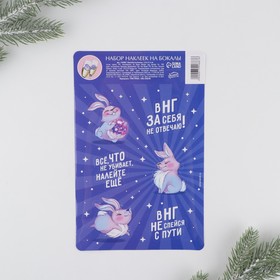 Наклейки на бокалы «В НГ за себя не отвечаю!», набор 6 шт.
Наклейки на бокалы «В НГ за себя не отвечаю!», набор 6 шт.