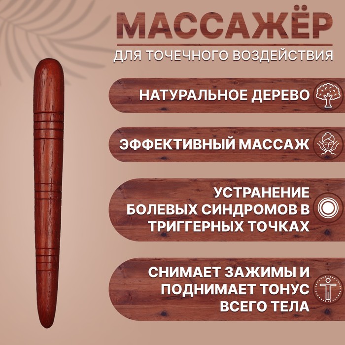 фото Массажёр «палочка», деревянный, универсальный, 14,5 × 1,5 см, цвет «красное дерево» onlitop