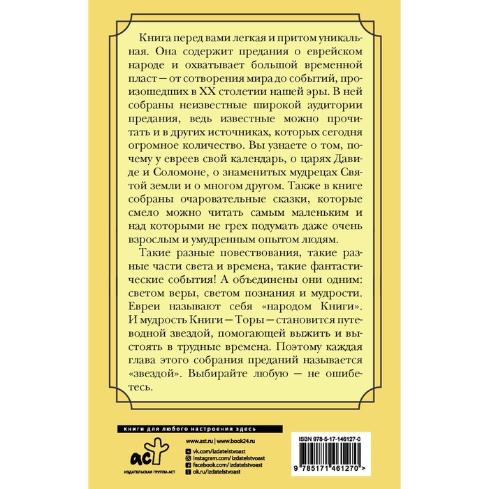Еврейская мудрость. Восемь путеводных звезд: предания, легенды, мифы, сказки. Лифшиц-Артемьева Г.М.
Еврейская мудрость. Восемь путеводных звезд: предания, легенды, мифы, сказки. Лифшиц-Артемьева Г.М.