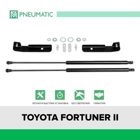 Газовые упоры капота Pneumatic, Toyota Fortuner II 2017-н.в., 2 шт., KU-TY-FT02-00
Газовые упоры капота Pneumatic, Toyota Fortuner II 2017-н.в., 2 шт., KU-TY-FT02-00