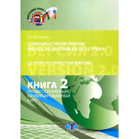 Совершенствуем умение писать по-английски за 22 урока. 22 Steps to Effective Writing. Версия 2.0. Книга 2. Профессионально ориентированный курс
Совершенствуем умение писать по-английски за 22 урока. 22 Steps to Effective Writing. Версия 2.0. Книга 2. Профессионально ориентированный курс