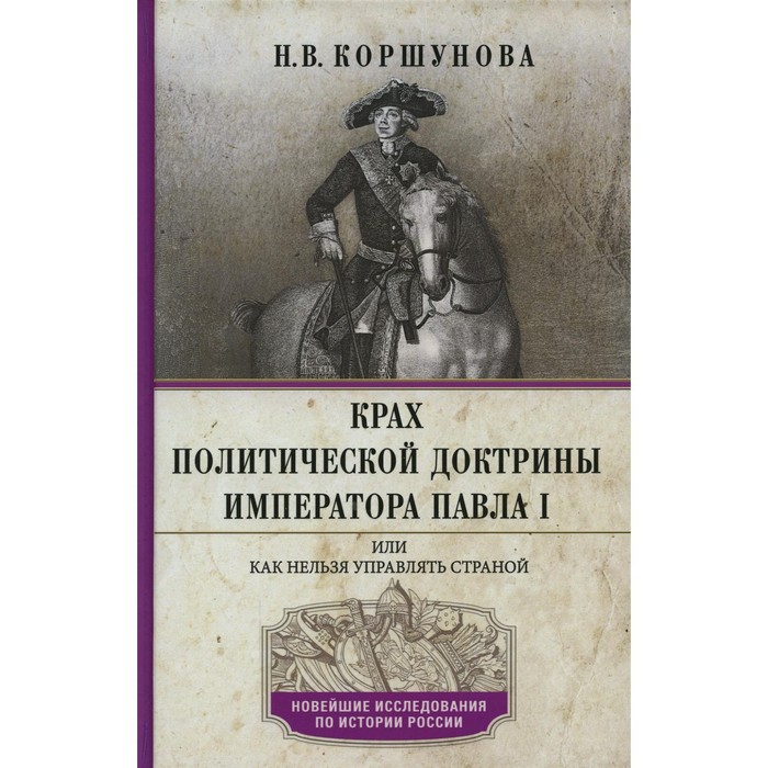 Крах политической доктрины императора Павла I, или Как нельзя управлять страной. Коршунова Н.В.
Крах политической доктрины императора Павла I, или Как нельзя управлять страной. Коршунова Н.В.