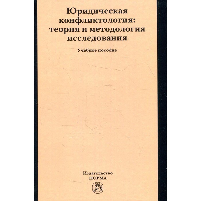 Юридическая конфликтология. Теория и методология исследования. Учебное пособие. Марченко М. Н., Заславская Н. М., Дерябина Е. М.
Юридическая конфликтология. Теория и методология исследования. Учебное пособие. Марченко М. Н., Заславская Н. М., Дерябина Е. М.