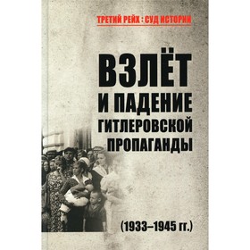 Взлет и падение гитлеровской пропаганды (1933-1945 гг.). Арзамаскин Ю.Н. и др.
Взлет и падение гитлеровской пропаганды (1933-1945 гг.). Арзамаскин Ю.Н. и др.