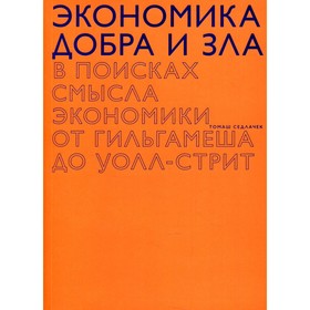 Экономика добра и зла. В поисках смысла экономики от Гильгамеша до Уолл-стрит. Седлачек Т.
Экономика добра и зла. В поисках смысла экономики от Гильгамеша до Уолл-стрит. Седлачек Т.
