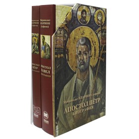 Подарочный набор. В 2-х книгах. «Апостол Пётр. Биография», «Апостол Павел. Биография»
Подарочный набор. В 2-х книгах. «Апостол Пётр. Биография», «Апостол Павел. Биография»