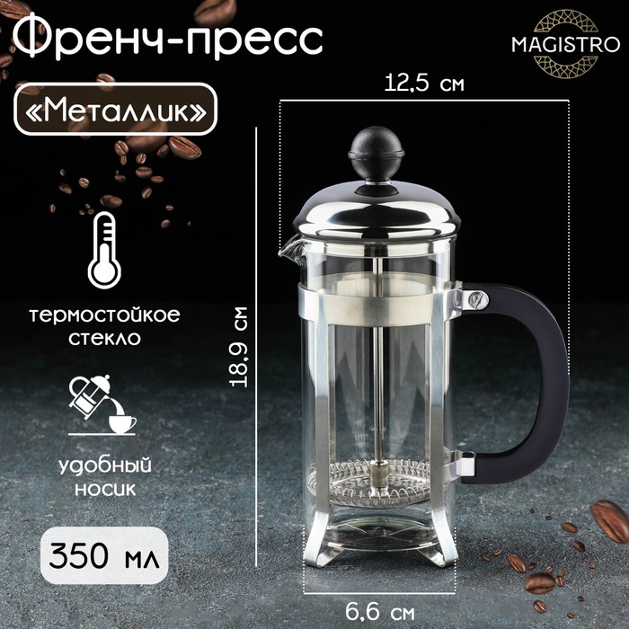 Чайник заварочный френч - пресс Magistro «Металлик», 350 мл, стекло, цвет серебряный
Чайник заварочный френч - пресс Magistro «Металлик», 350 мл, стекло, цвет серебряный
