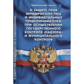 О защите прав юридических лиц и ИП при осуществлении государственного и муниципального контроля
О защите прав юридических лиц и ИП при осуществлении государственного и муниципального контроля