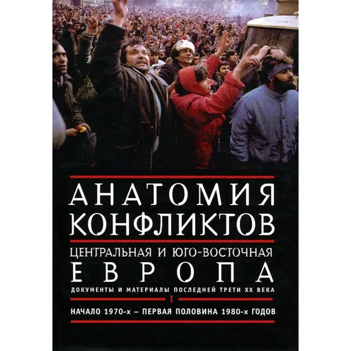 Анатомия конфликтов. Том 1. Центральная и Юго-Восточная Европа. Начало 1970-х-1980-х г.
Анатомия конфликтов. Том 1. Центральная и Юго-Восточная Европа. Начало 1970-х-1980-х г.