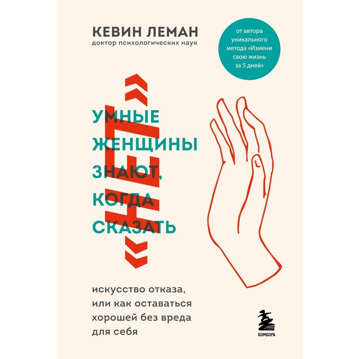 Умные женщины знают, когда сказать «нет». Искусство отказа, или как оставаться хорошей без вреда для себя
Умные женщины знают, когда сказать «нет». Искусство отказа, или как оставаться хорошей без вреда для себя