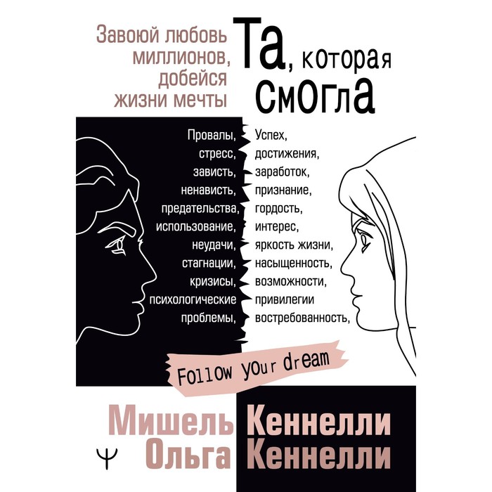 Та, которая смогла. Завоюй любовь миллионов, добейся жизни мечты. Кеннелли Мишель и Ольга
Та, которая смогла. Завоюй любовь миллионов, добейся жизни мечты. Кеннелли Мишель и Ольга