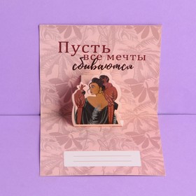 Открытка с дополнительным элементом «Пусть мечты сбываются», девушка, 9,5 × 10,5 см
Открытка с дополнительным элементом «Пусть мечты сбываются», девушка, 9,5 × 10,5 см